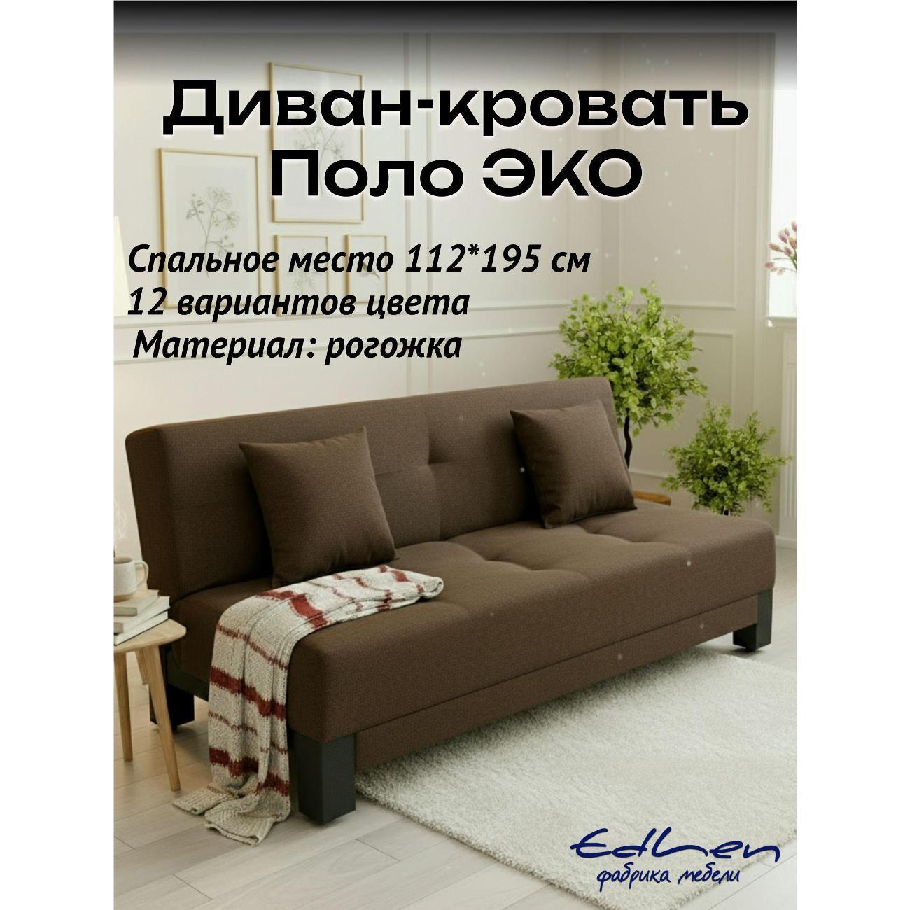 Диван EDLEN Поло Эко