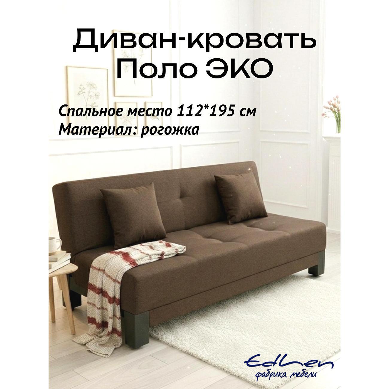 Диван EDLEN Поло Эко