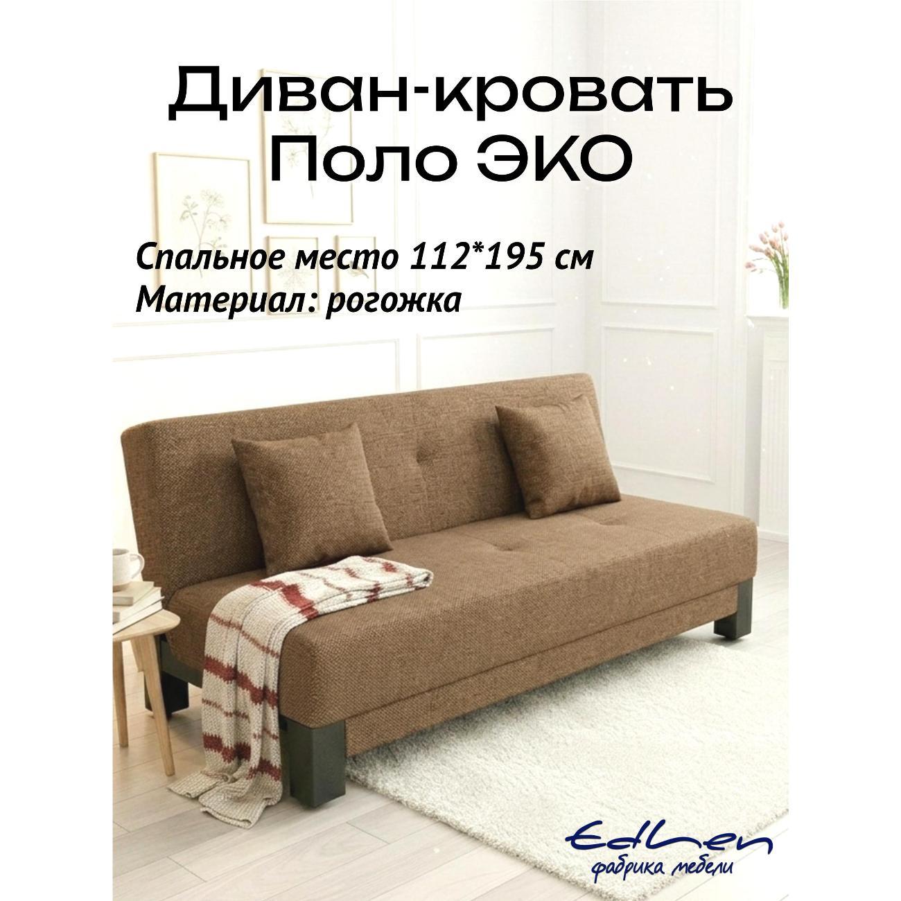 Диван EDLEN Поло Эко