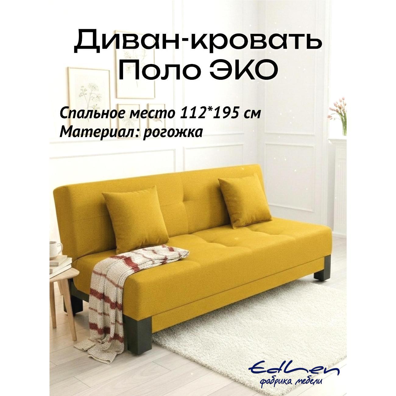 Диван EDLEN Поло Эко