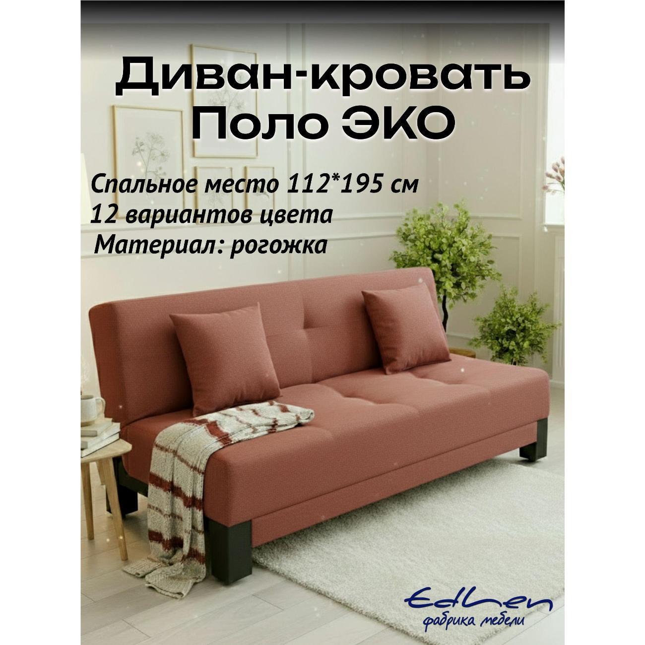 Диван EDLEN Поло Эко