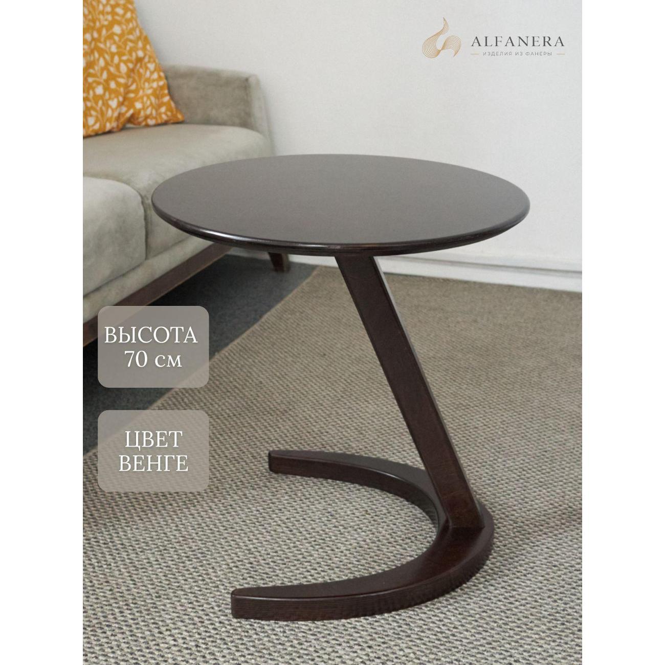 Стол АЛФАНЕРА Столик журнальный круглый приставной