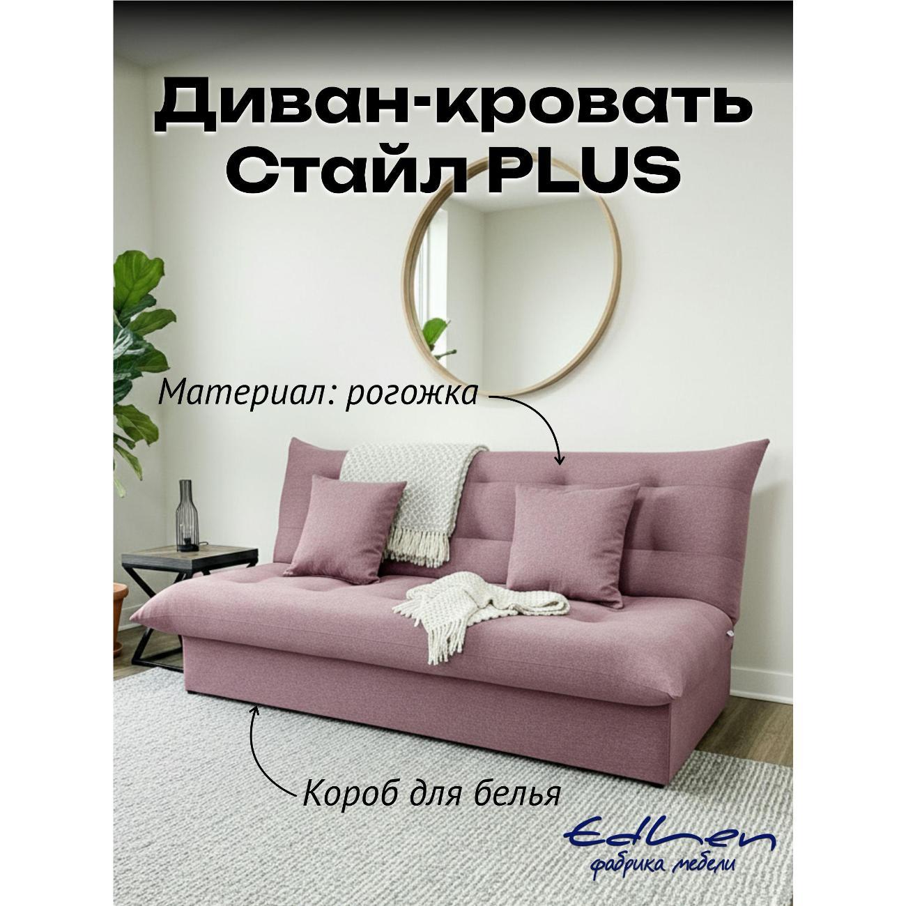 Диван EDLEN Стайл PLUS фото