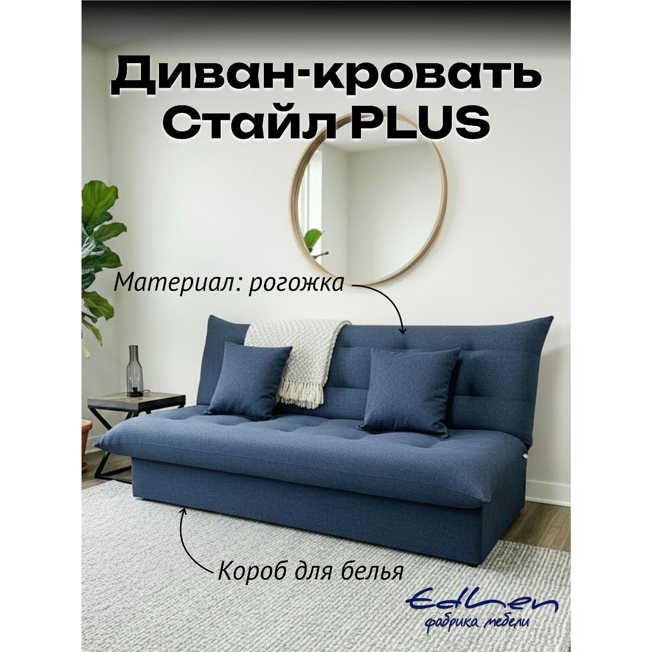 Диван EDLEN Стайл PLUS фото