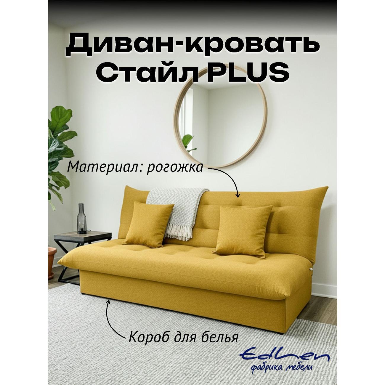 Диван EDLEN Стайл PLUS фото