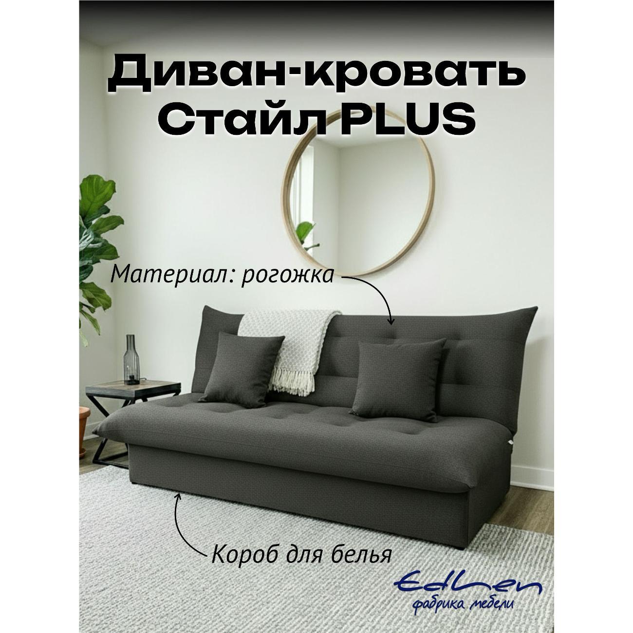 Диван EDLEN Стайл PLUS фото
