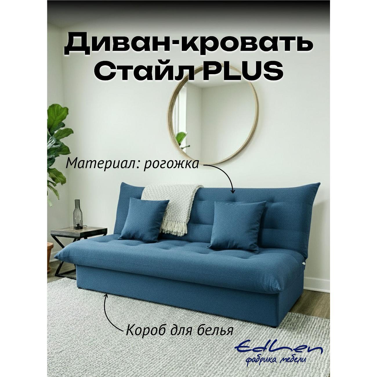 Диван EDLEN Стайл PLUS фото