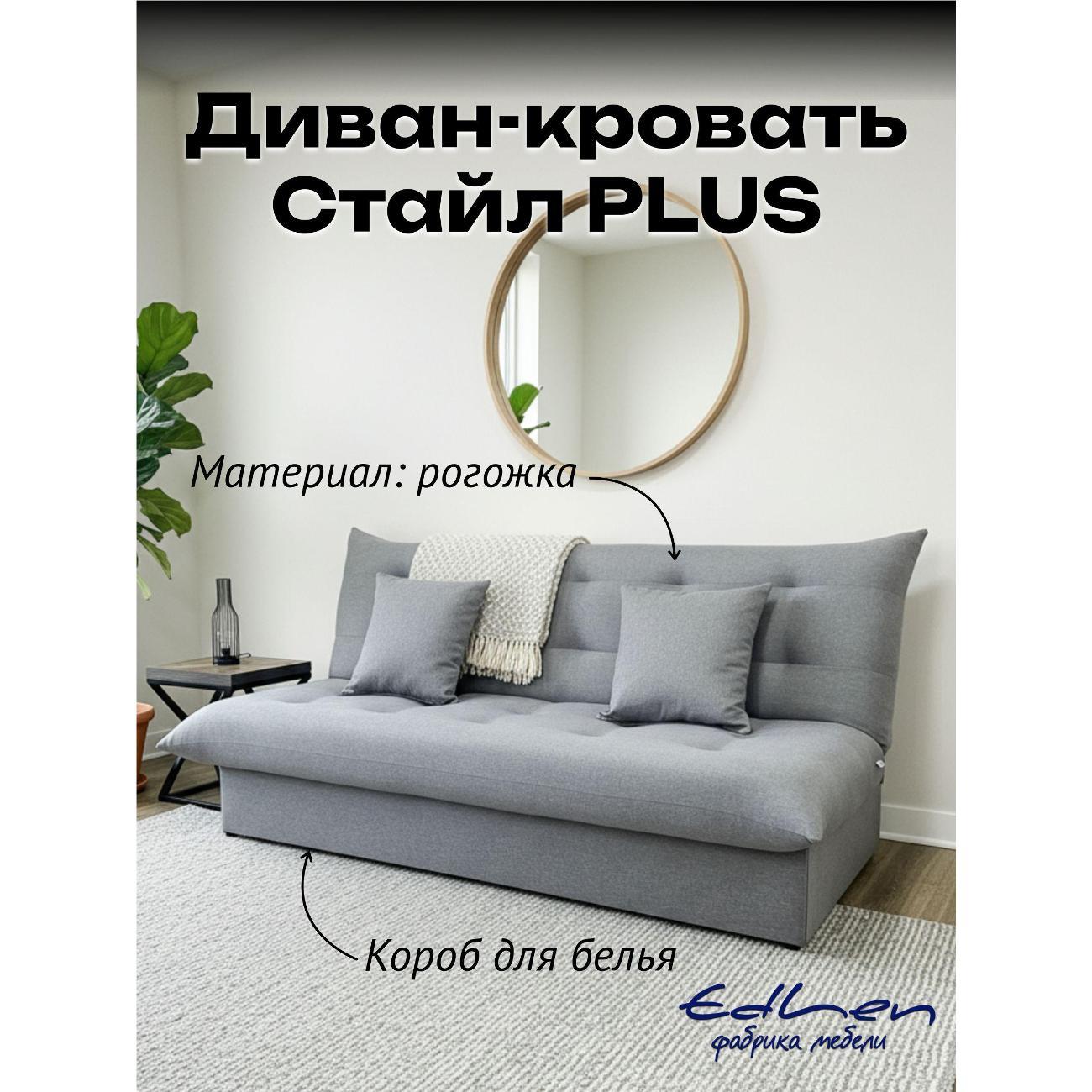 Диван EDLEN Стайл PLUS фото