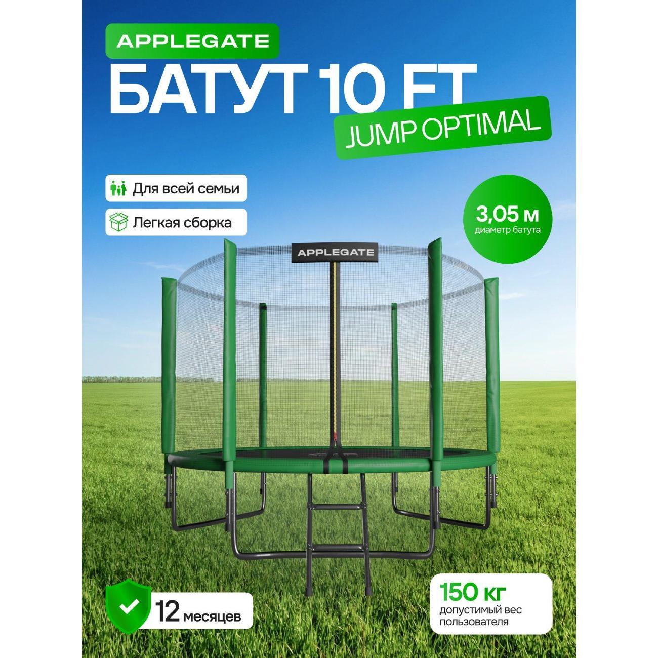 Батут Applegate 10FT JUMP OPTIMAL, 305 см