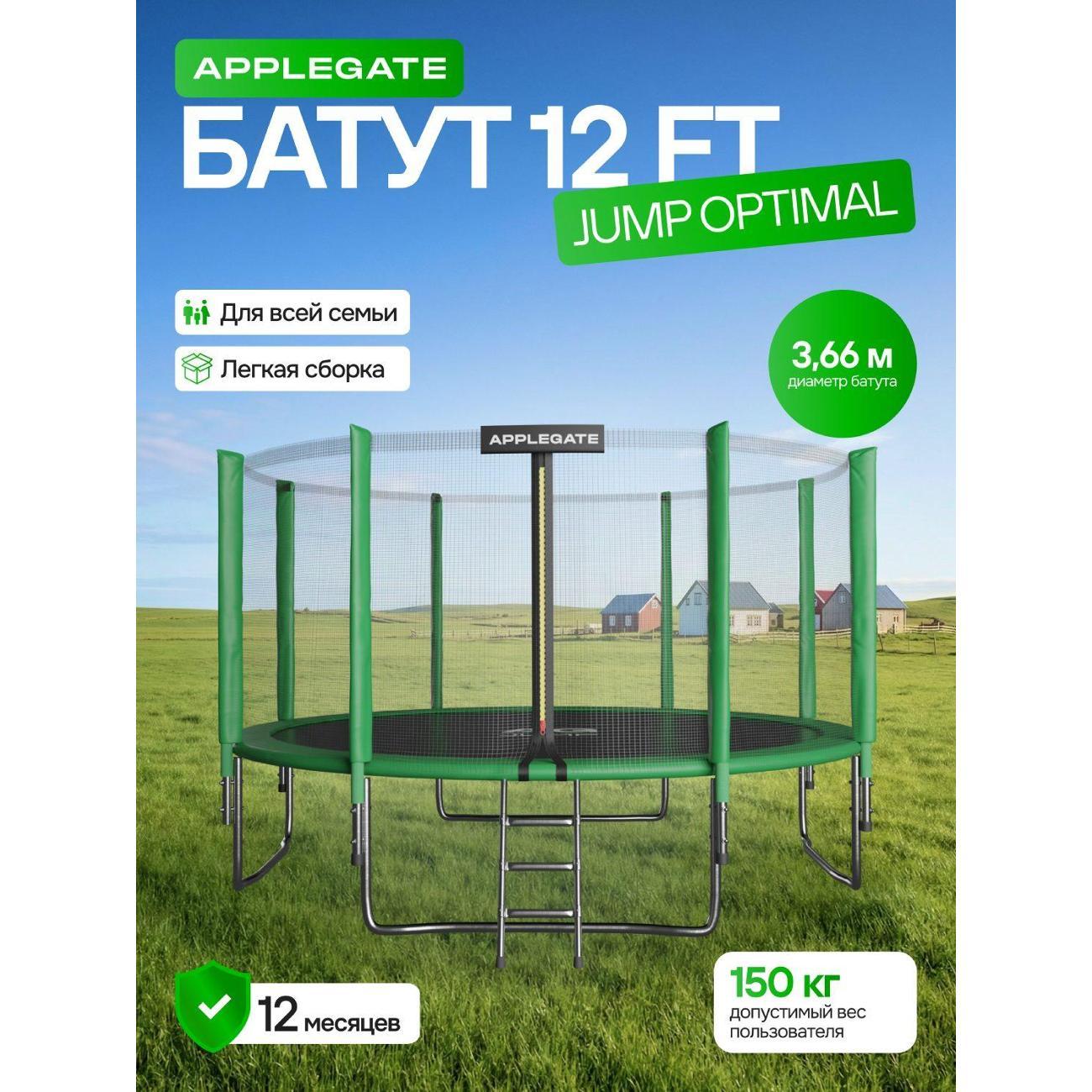 Батут Applegate 12FT JUMP OPTIMAL, 366 см