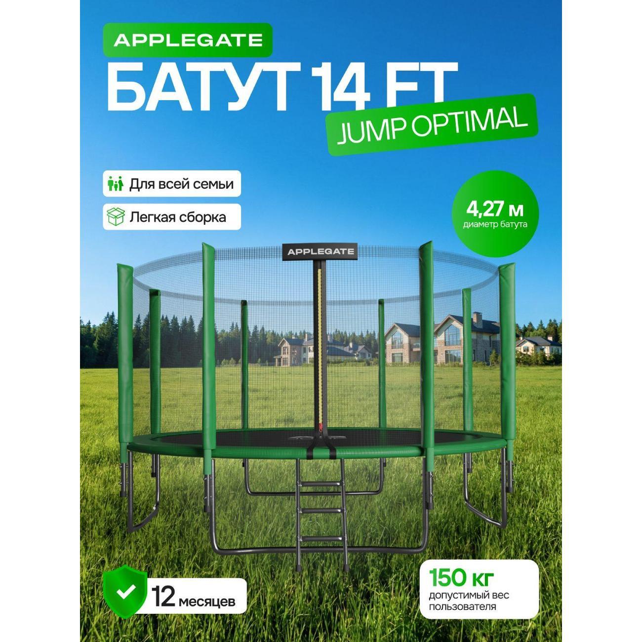 Батут Applegate 14FT JUMP OPTIMAL, 427 см фото