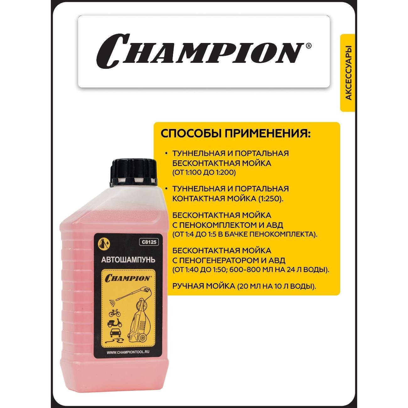 Шампунь для автомобиля Champion C8125