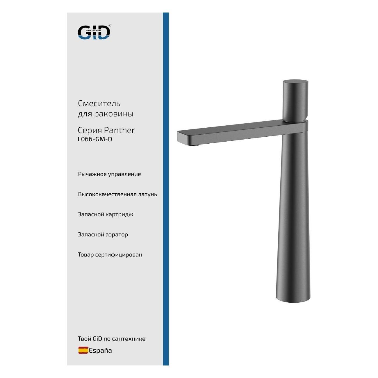 Смеситель GID Panther L066-GM-D
