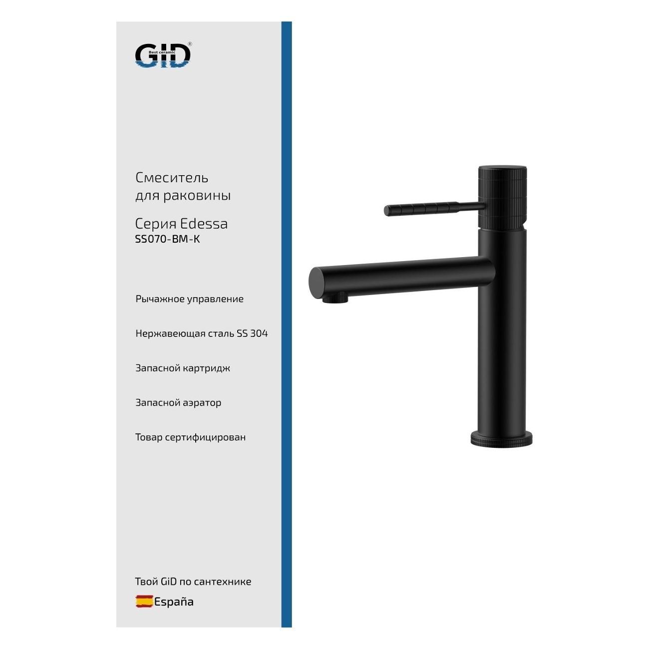 Смеситель GID Edessa&nbsp;SS070-BM-K