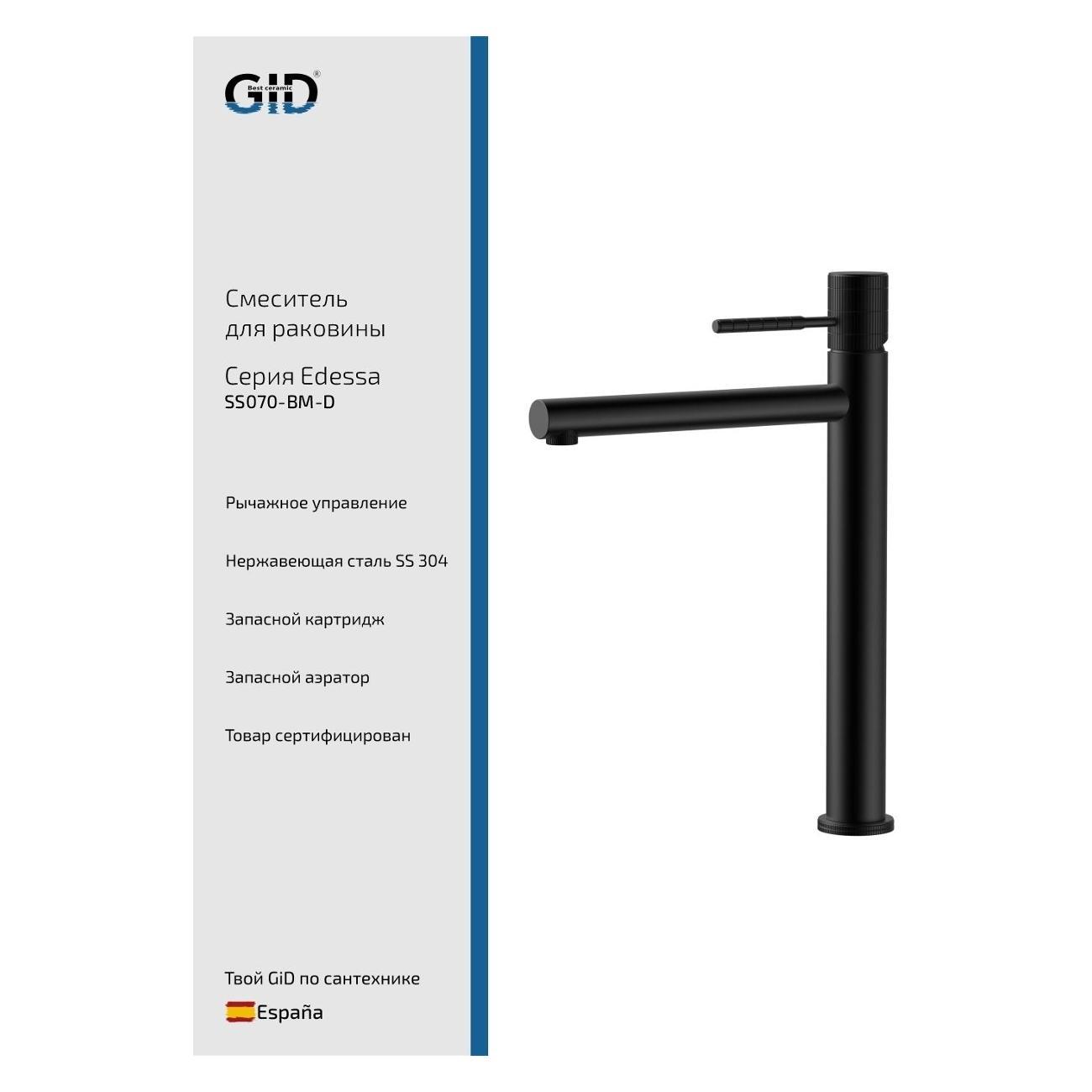 Смеситель GID Edessa&nbsp;SS070-BM-D