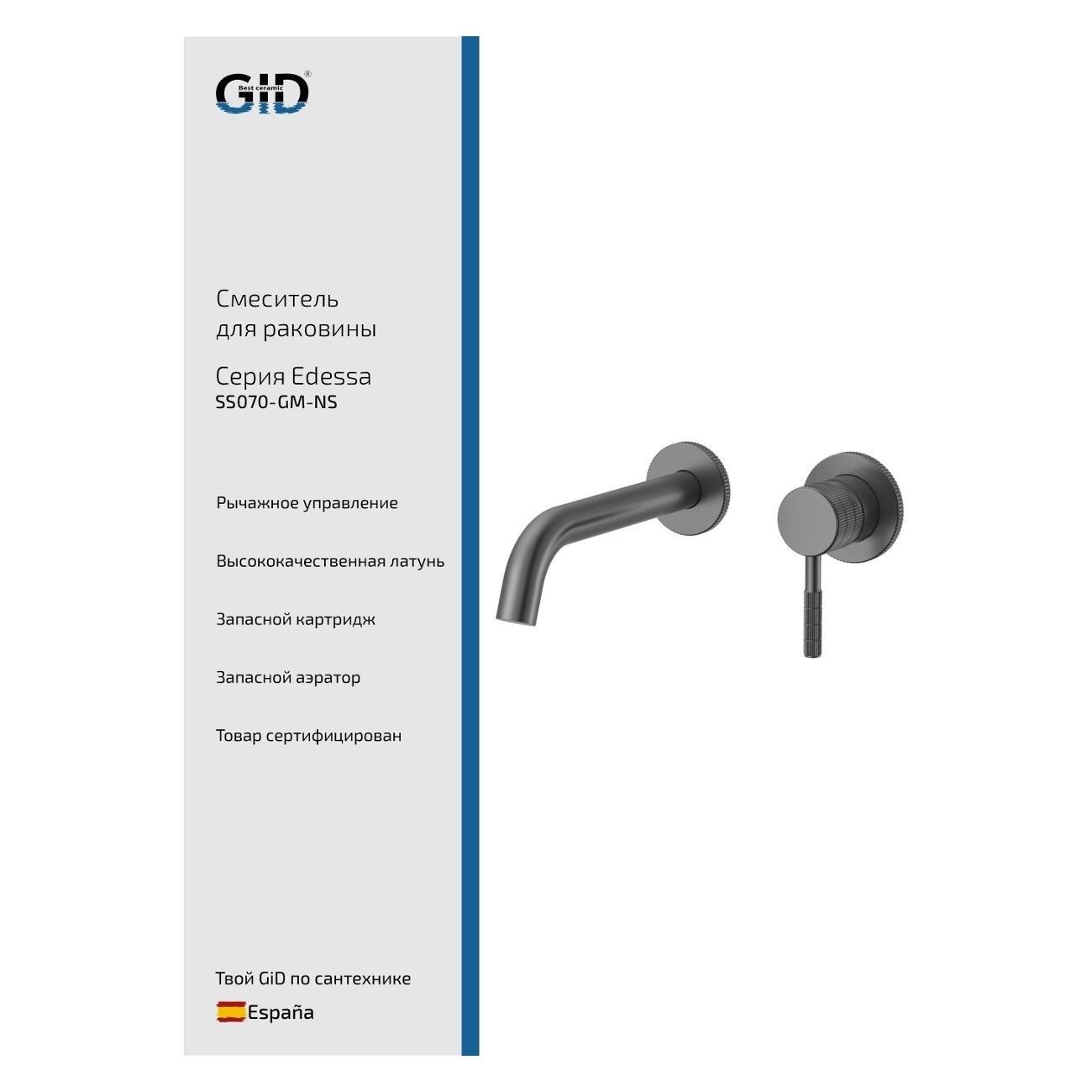 Смеситель GID Edessa&nbsp;SS070-GM-NS