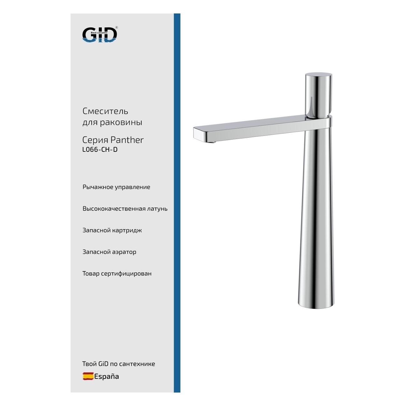 Смеситель GID Panther L066-CH-D