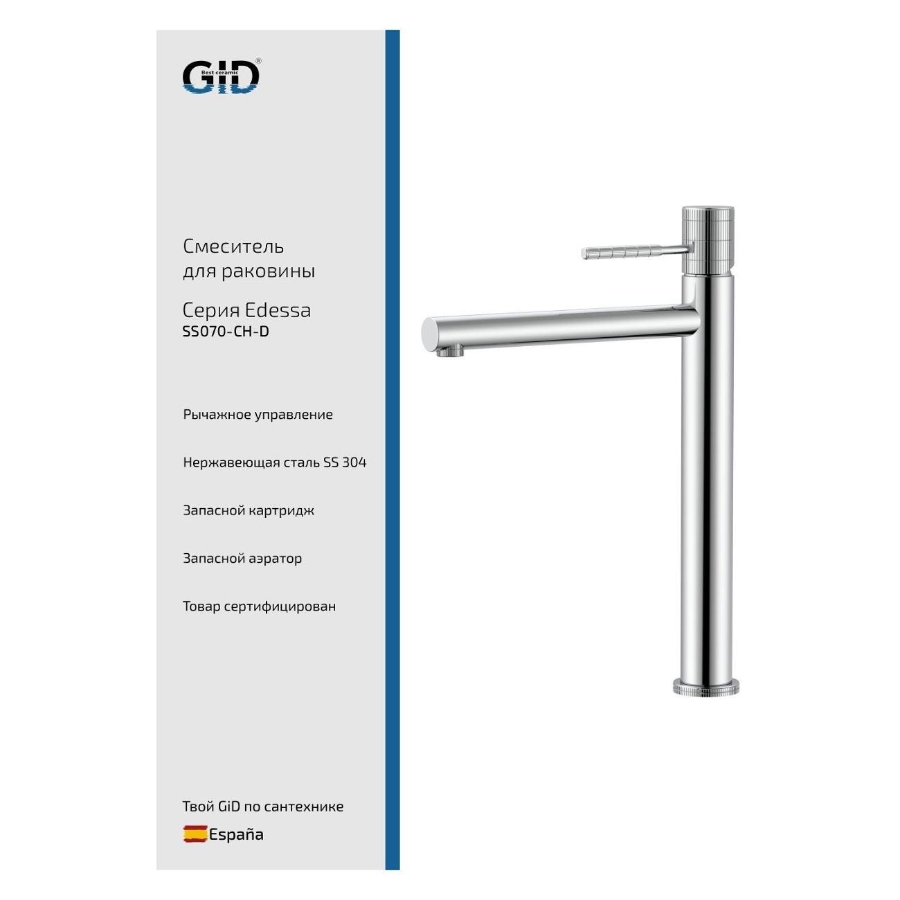 Смеситель GID Edessa&nbsp;SS070-CH-D