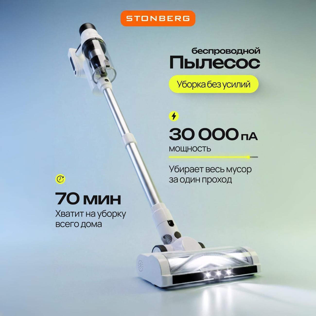 Пылесос вертикальный STONBERG Advanced Multi V350