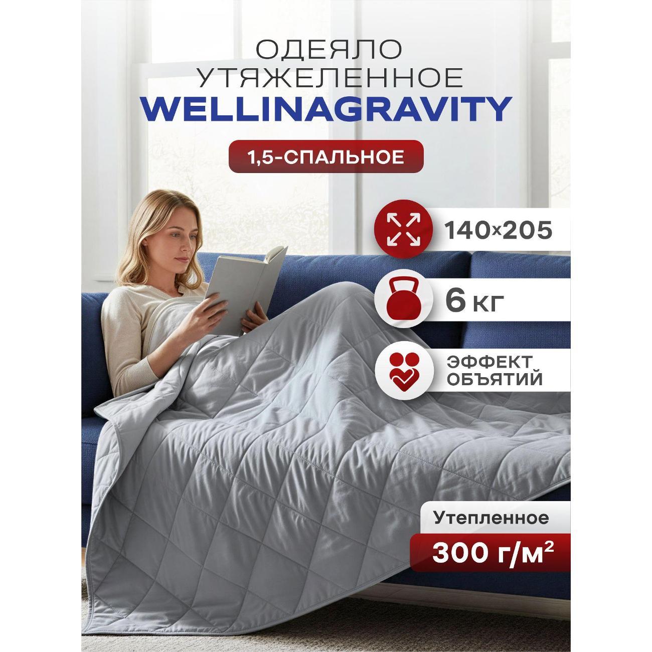 Одеяло WELLINAGRAVITY Тяжелое одеяло 6 кг 140х205 см