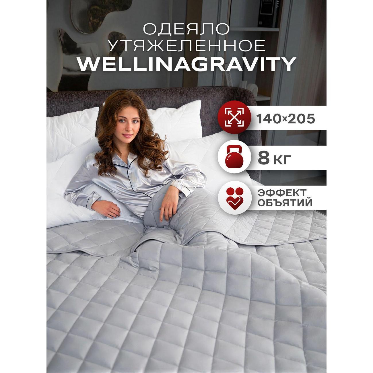 Одеяло WELLINAGRAVITY тяжелое 8 кг 140х205 1.5 спальное WGS-15/серое-8