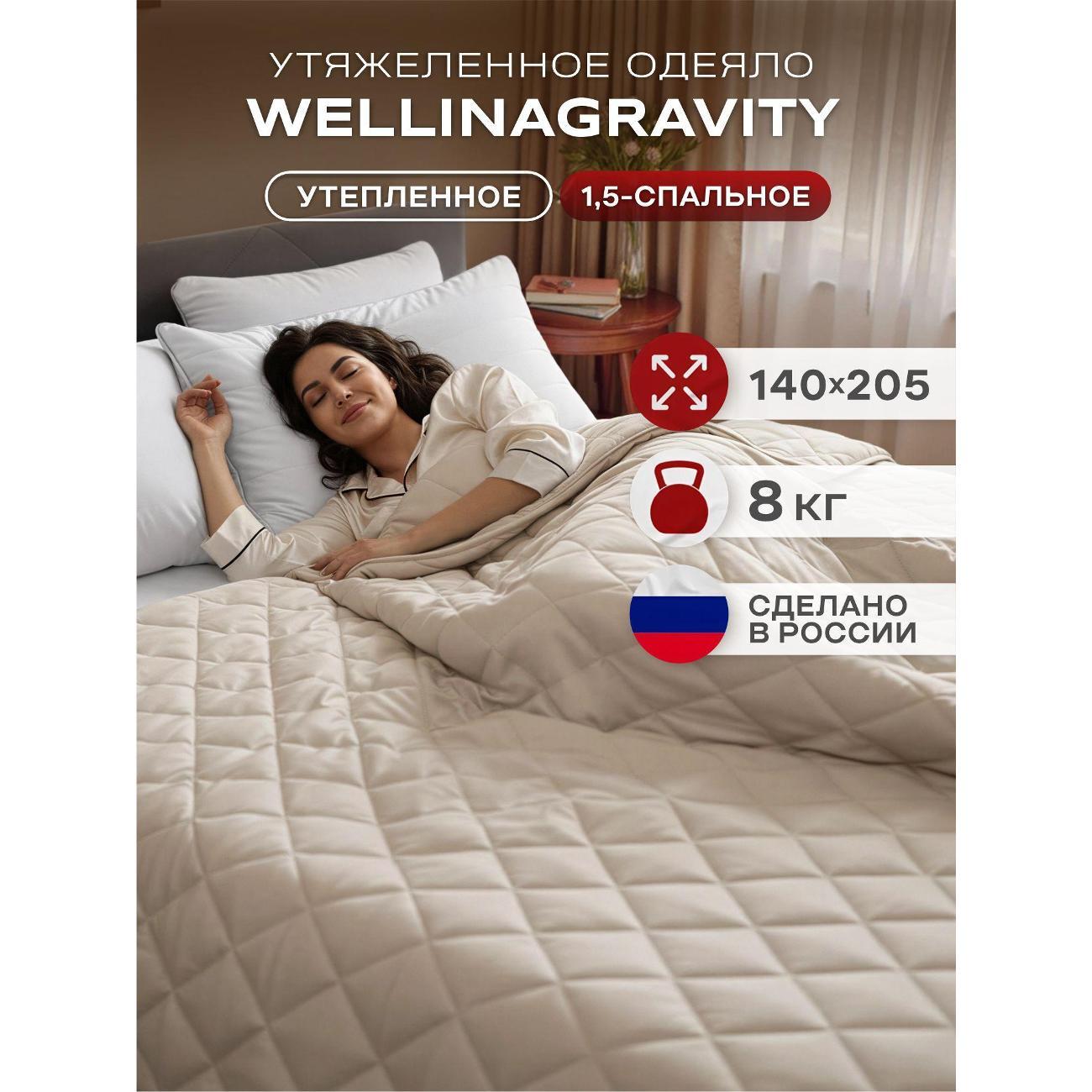Одеяло WELLINAGRAVITY тяжелое 8 кг 140х205 1.5 спальное WGM-15/бежевое-8