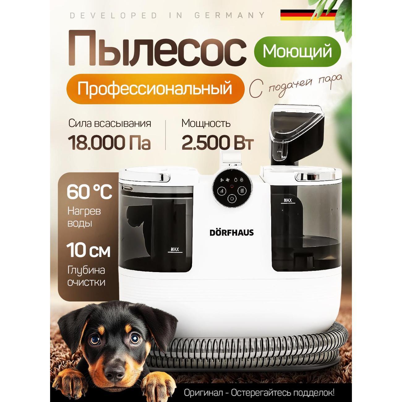 Мощный моющий пылесос DORFHAUS для уборки&nbsp;