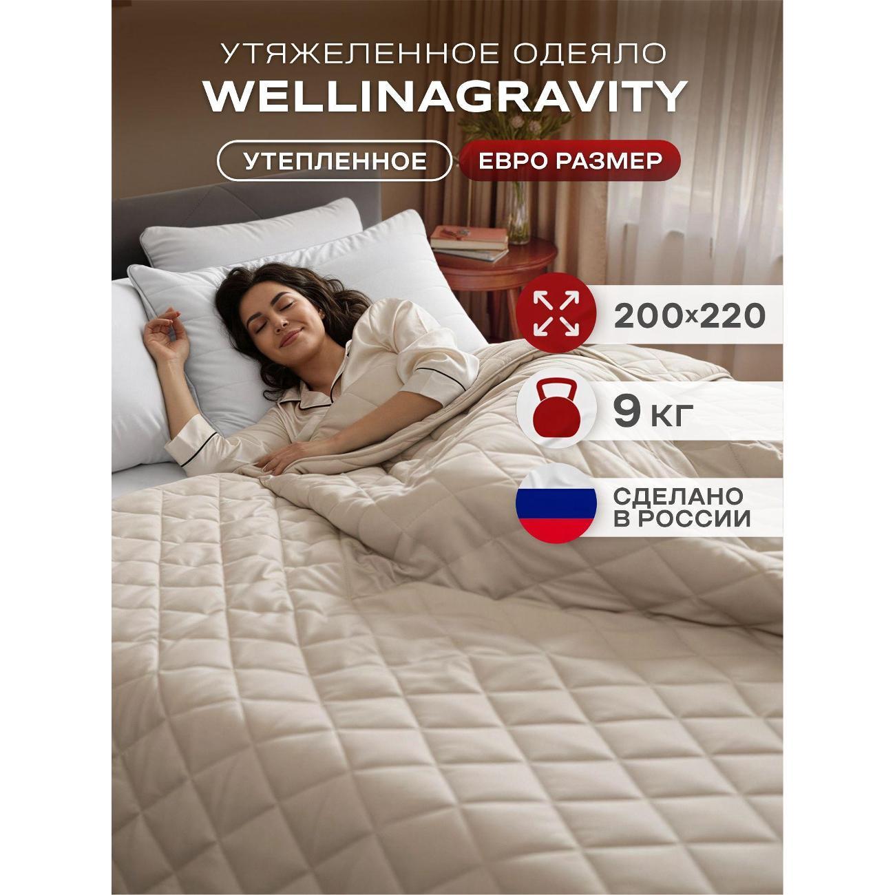 Одеяло WELLINAGRAVITY тяжелое 9 кг 200х220 евро WGM-22/бежевый-9