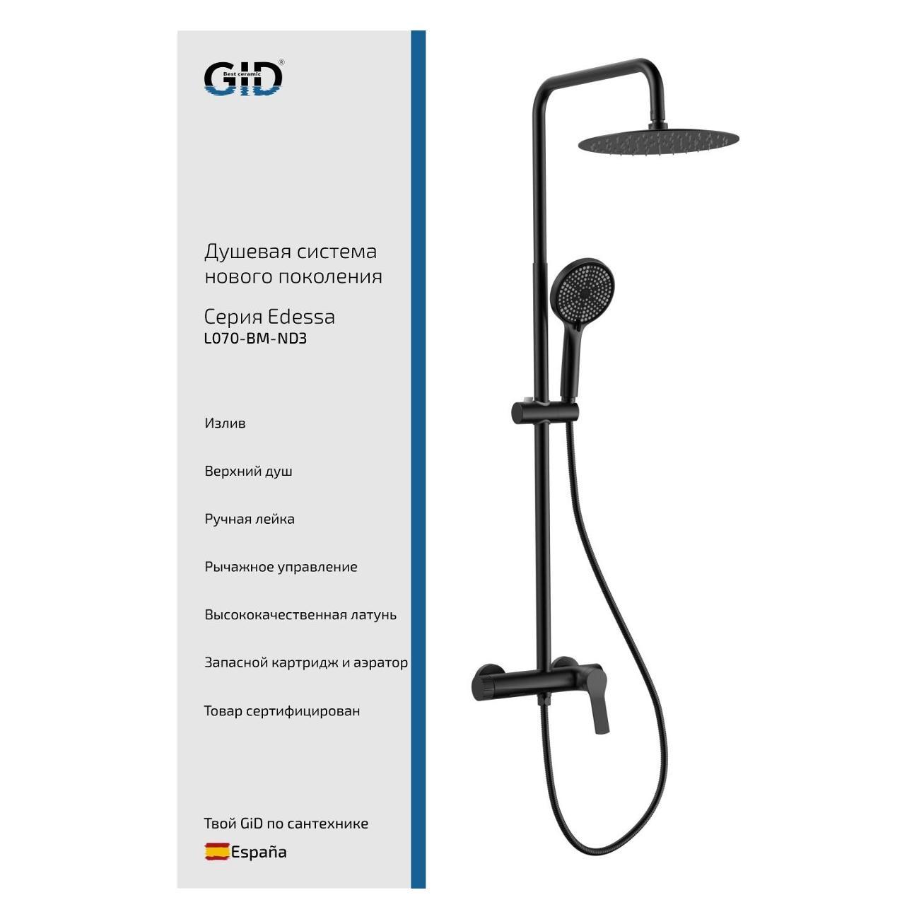Душевая система GID Edessa&nbsp;L070-BM-ND3