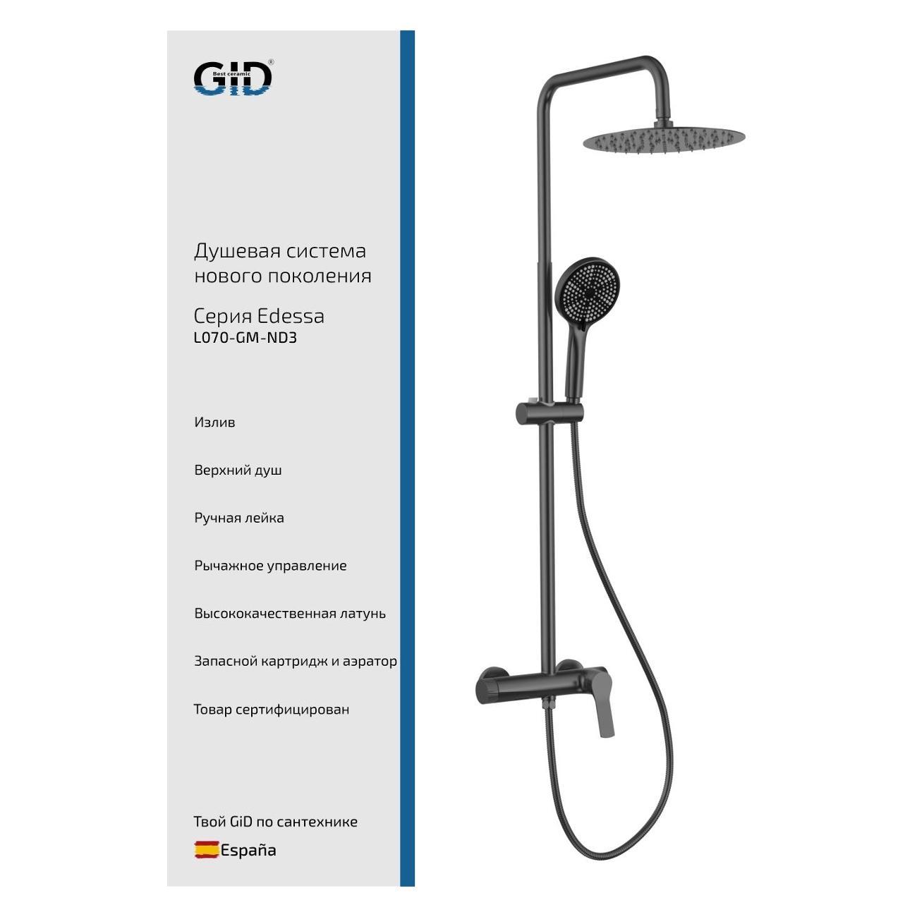 Душевая система GID Edessa&nbsp;L070-GM-ND3