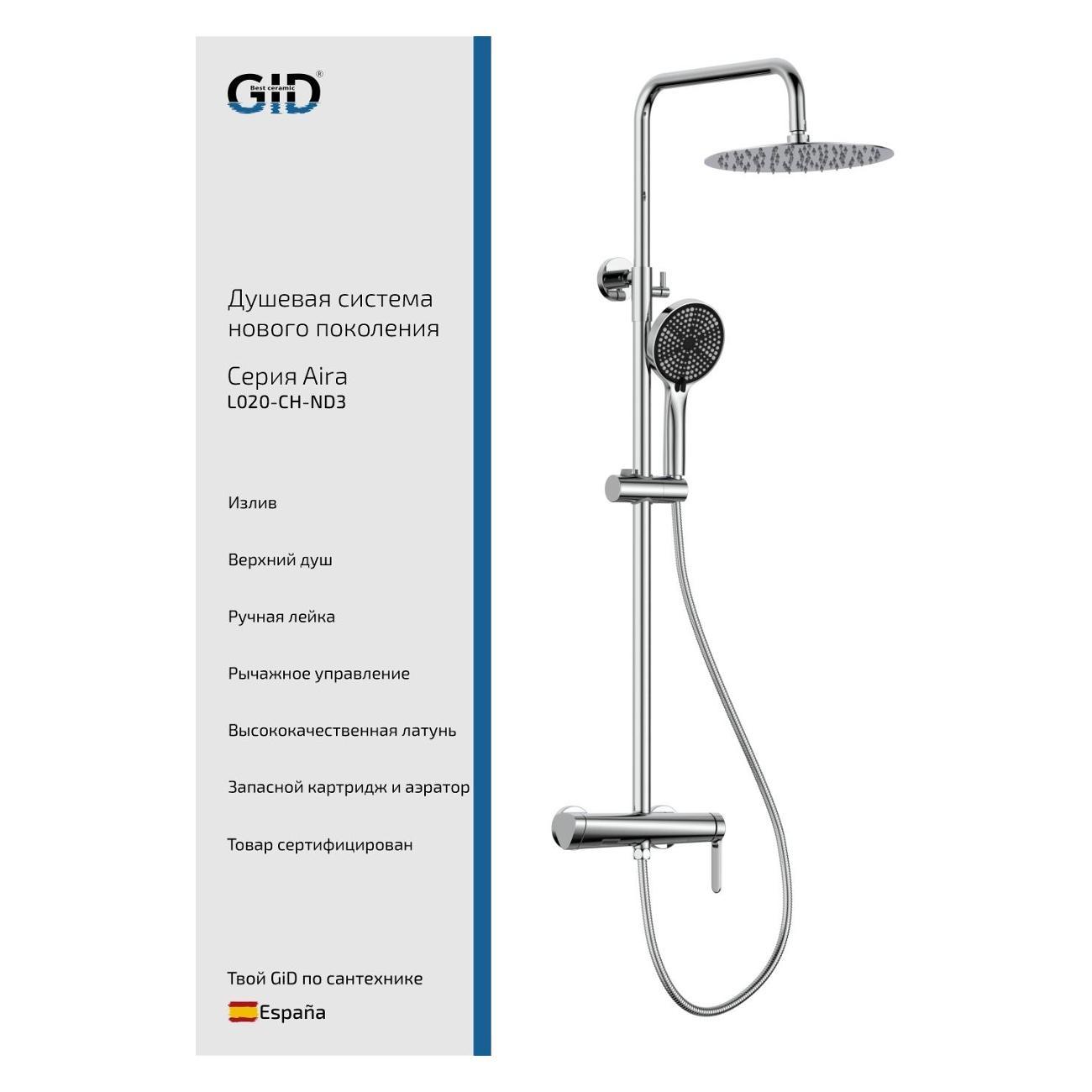 Душевая система GID Aira&nbsp;L020-CH-ND3 фото