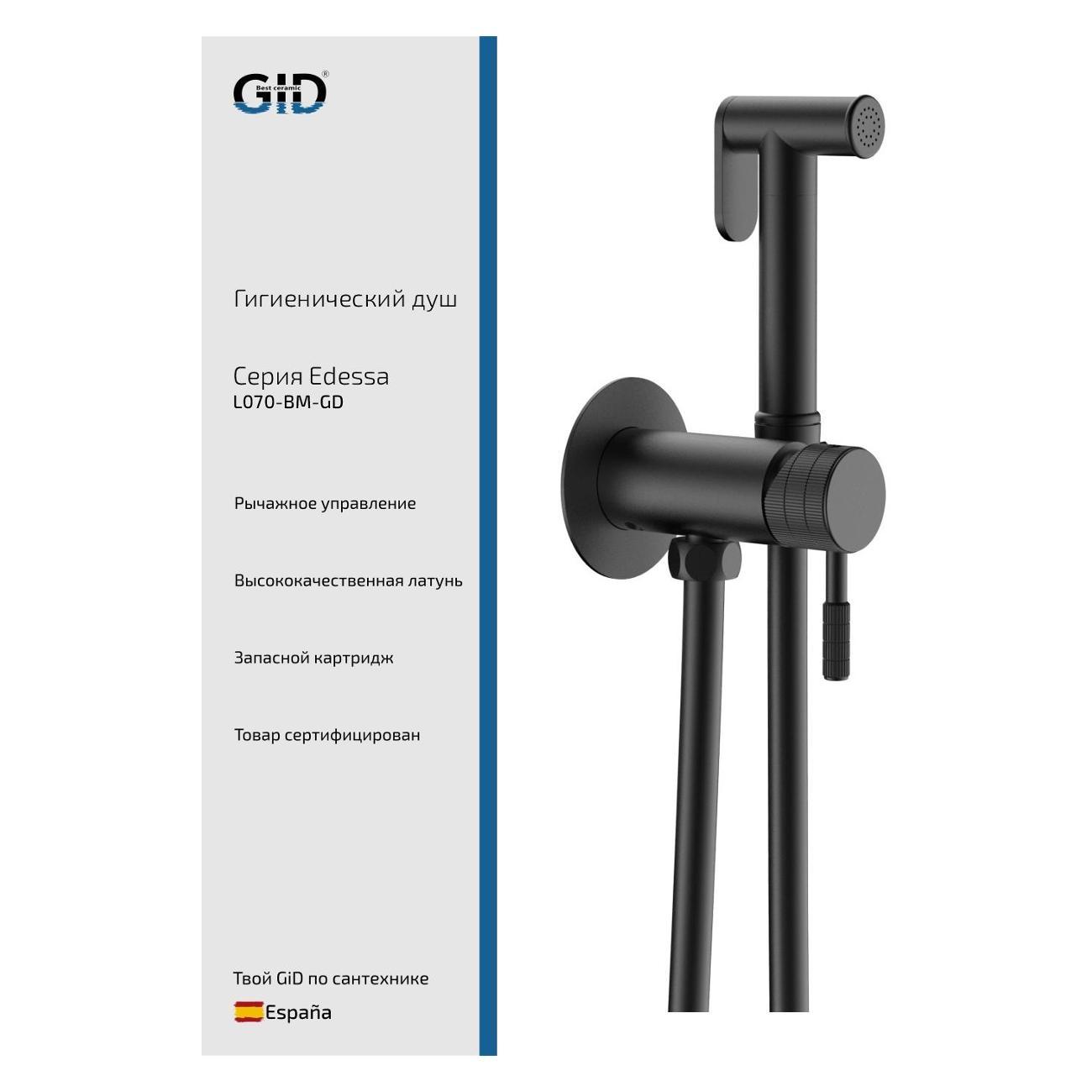 Гигиенический душ GID L070-BM-GD фото