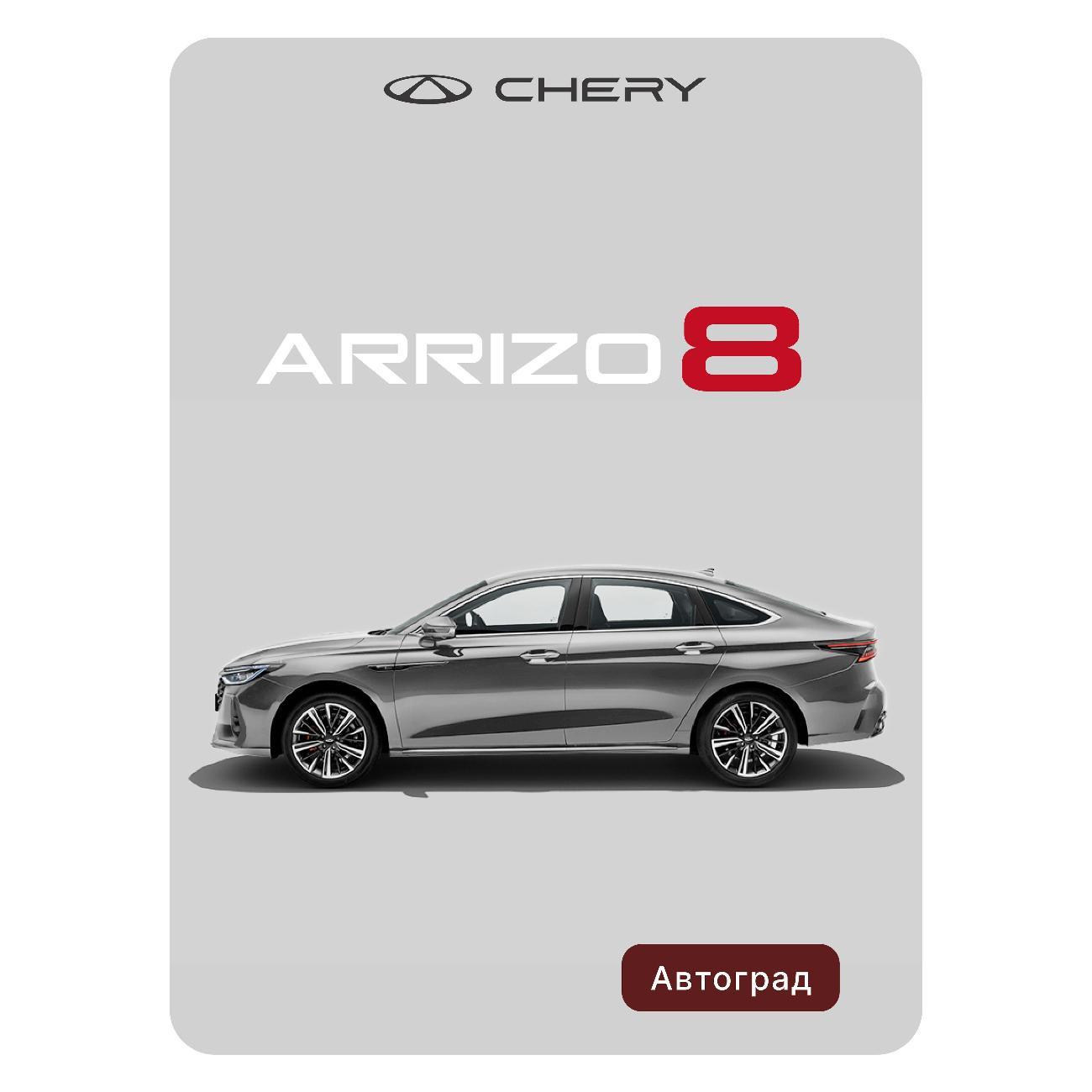 Автомобиль бензиновый CHERY Arrizo 8