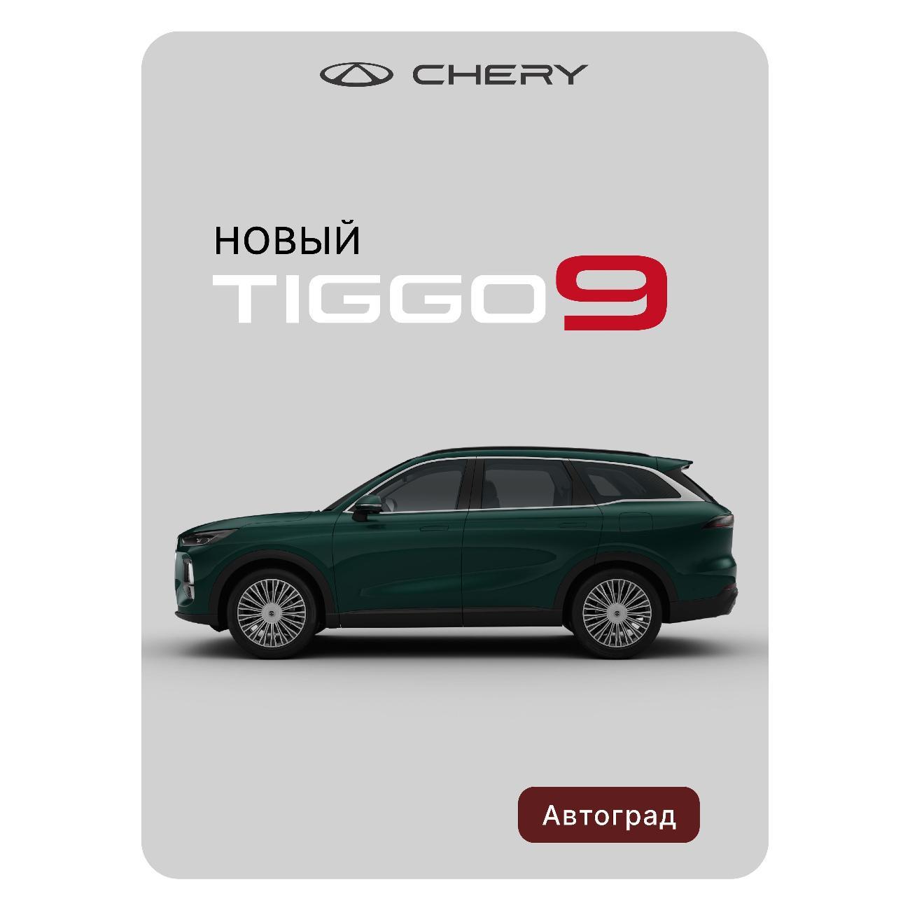 Автомобиль бензиновый CHERY Tiggo 9