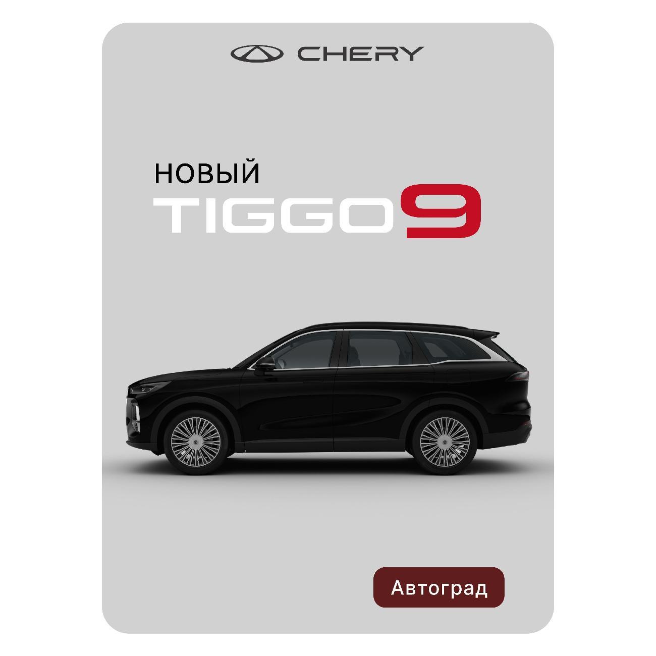 Автомобиль бензиновый CHERY Tiggo 9