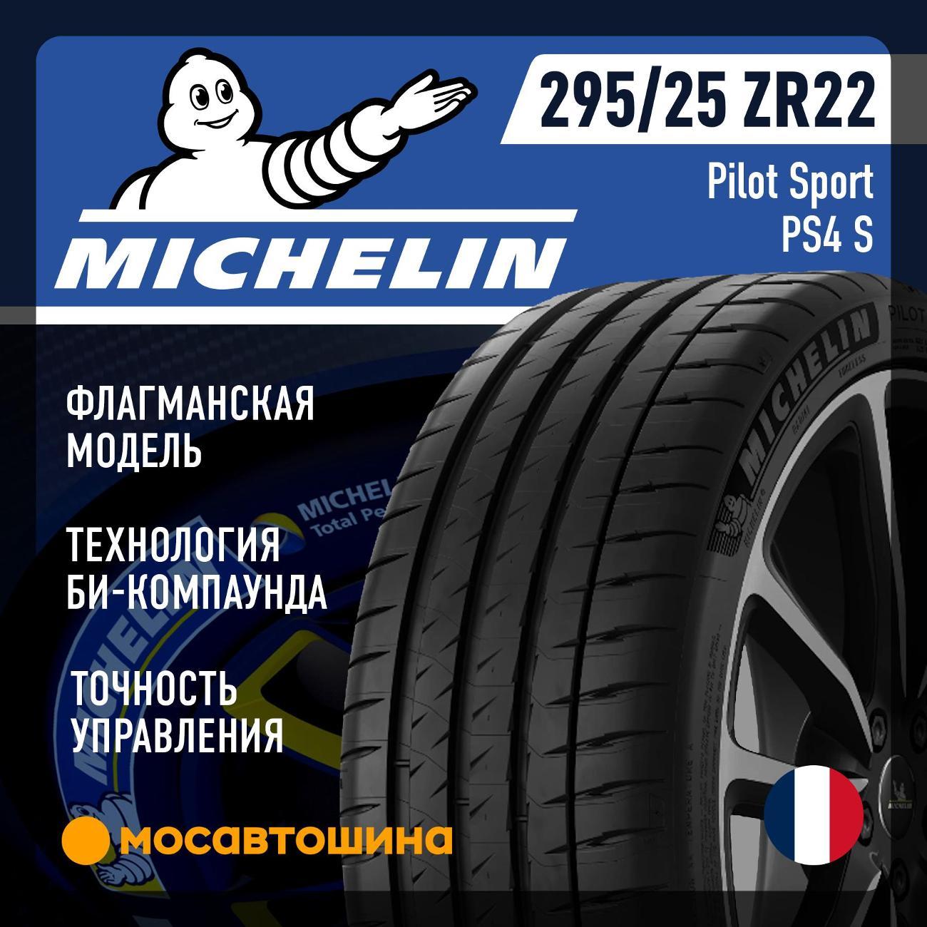 Шина автомобильная Michelin Pilot Sport PS4 S 295/25 ZR22 97Y XL