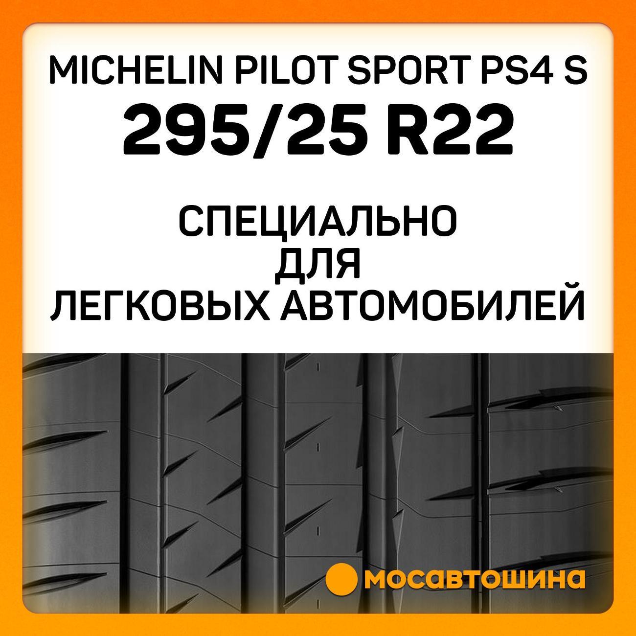 Шина автомобильная Michelin Pilot Sport PS4 S 295/25 ZR22 97Y XL