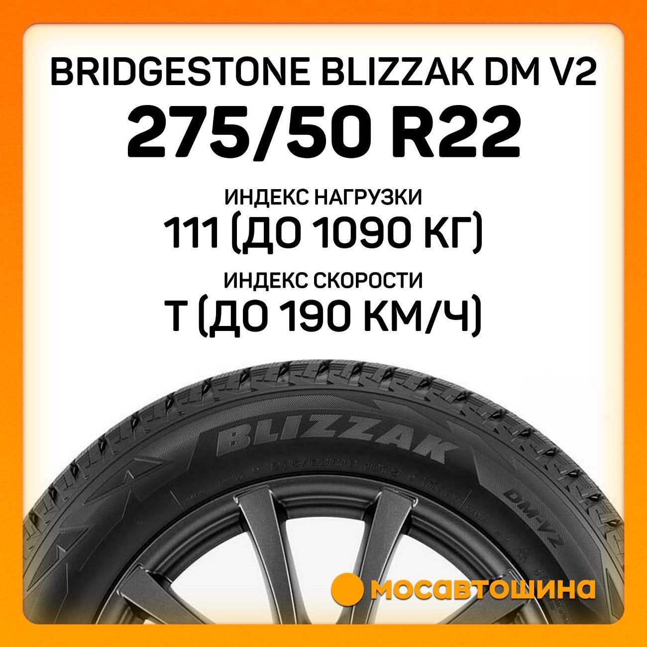 Шина автомобильная Bridgestone Blizzak DM V2