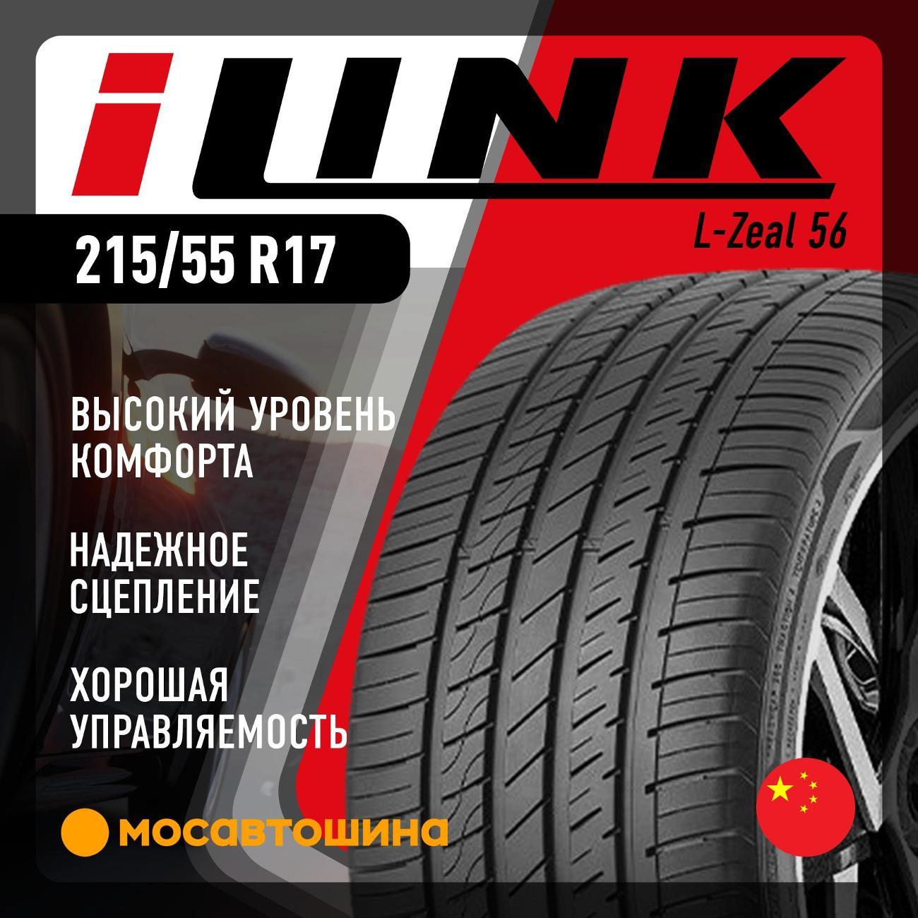 Шина автомобильная iLINK L-Zeal 56 215/55 R17 94W