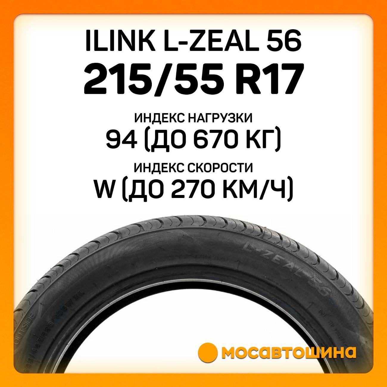 Шина автомобильная iLINK L-Zeal 56 215/55 R17 94W