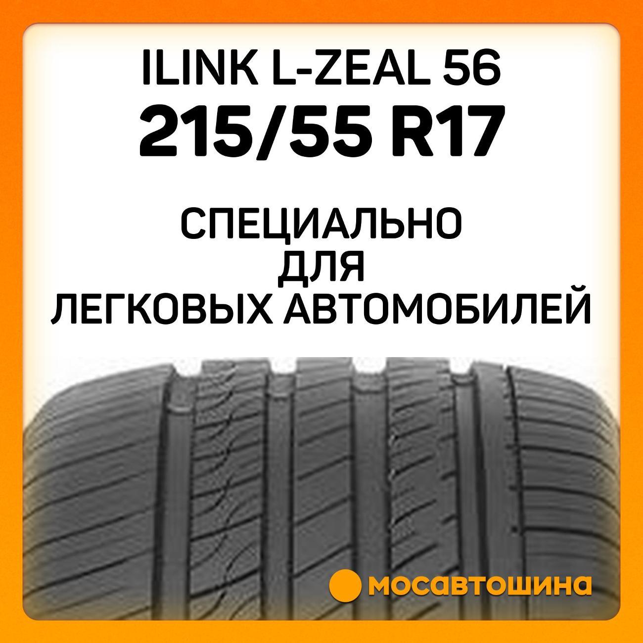 Шина автомобильная iLINK L-Zeal 56 215/55 R17 94W