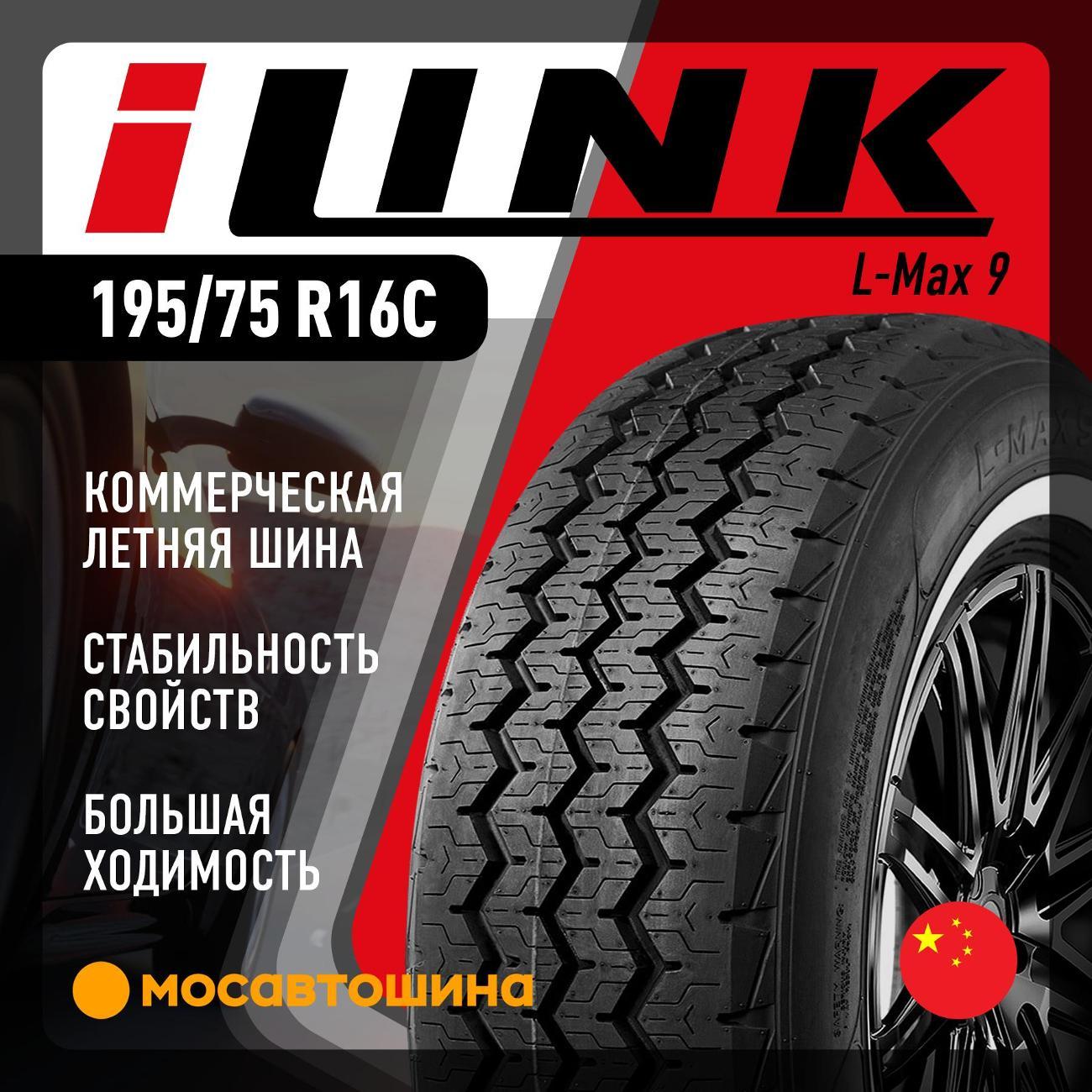 Шина автомобильная iLINK L-Max 9 195/75 R16C 107/105R