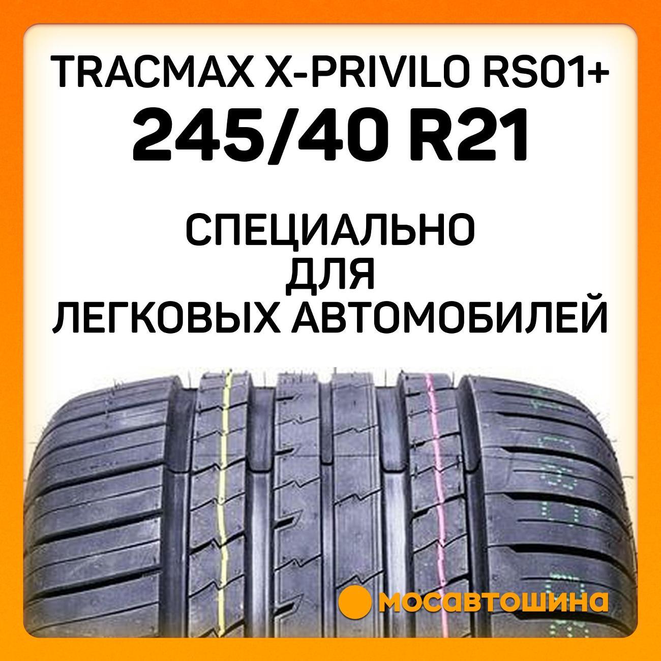 Шина автомобильная Tracmax X-Privilo RS01+ 245/40 R21 100Y XL