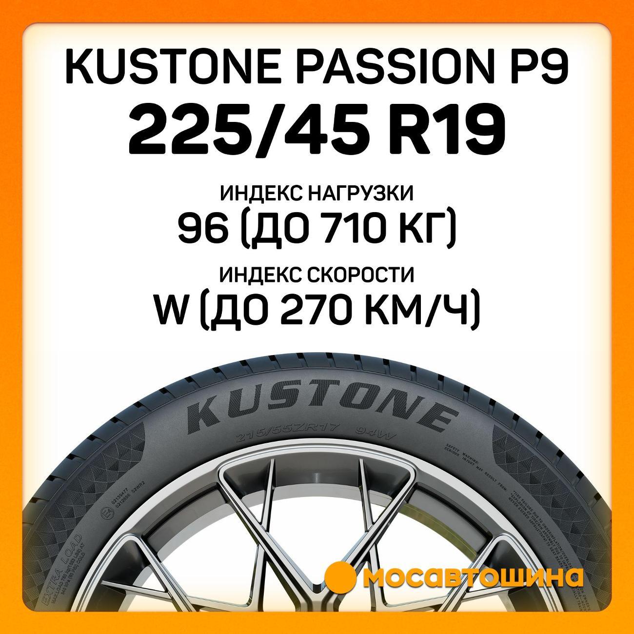 Шина автомобильная Kustone Passion P9 225/45 R19 96W