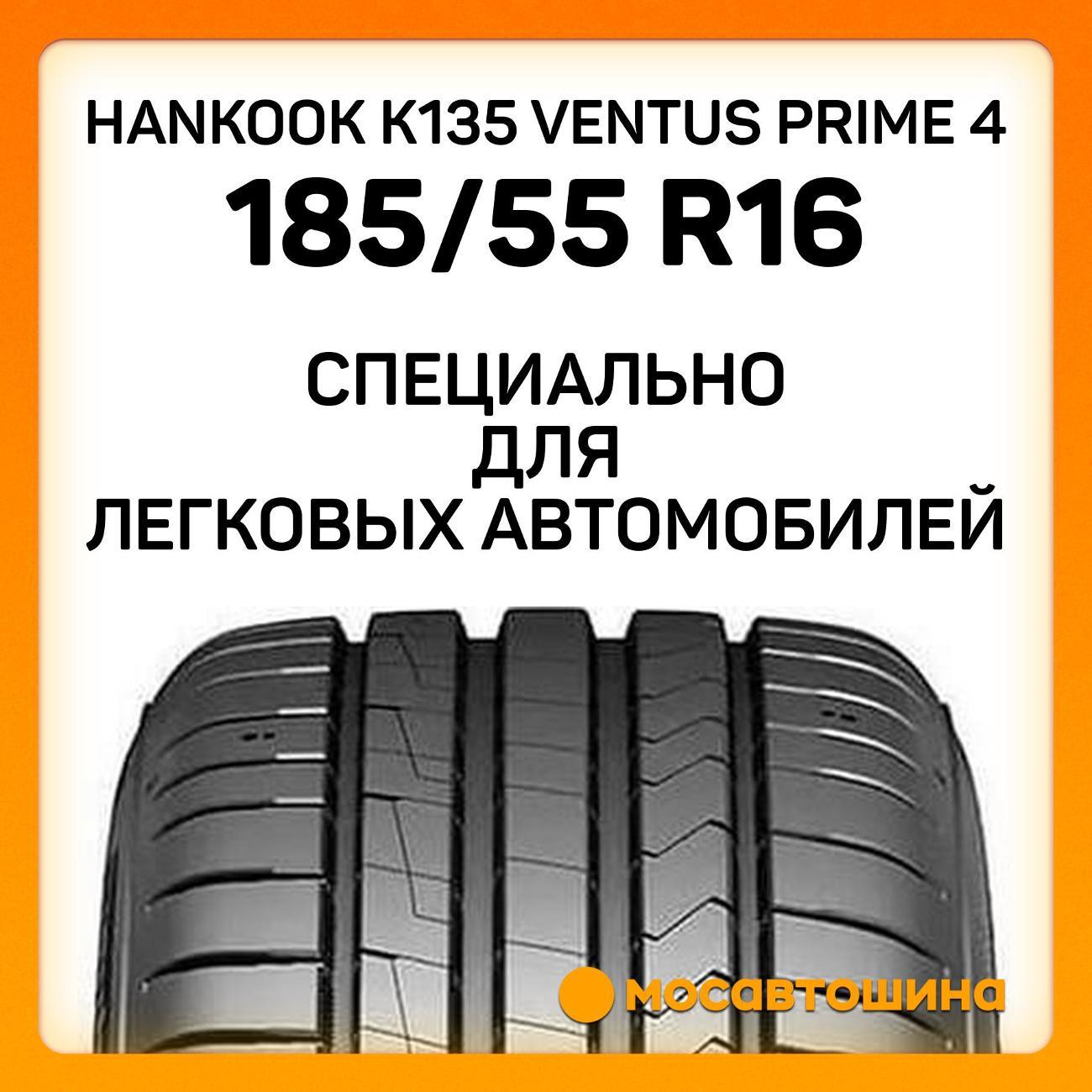 Шина автомобильная Hankook K135 Ventus Prime 4 185/55 R16 83H