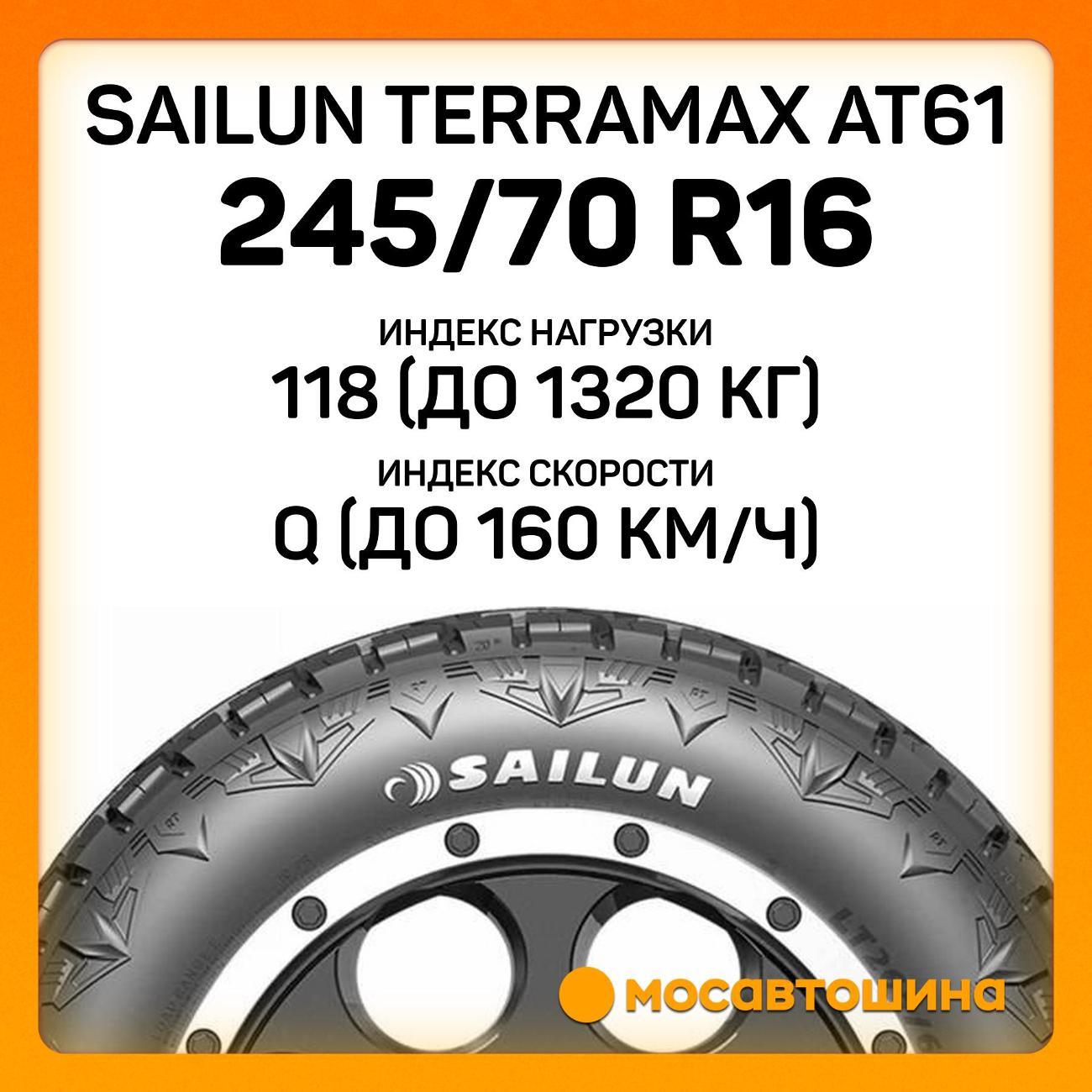 Шина автомобильная Sailun Terramax AT61 245/70 R16 118/115Q