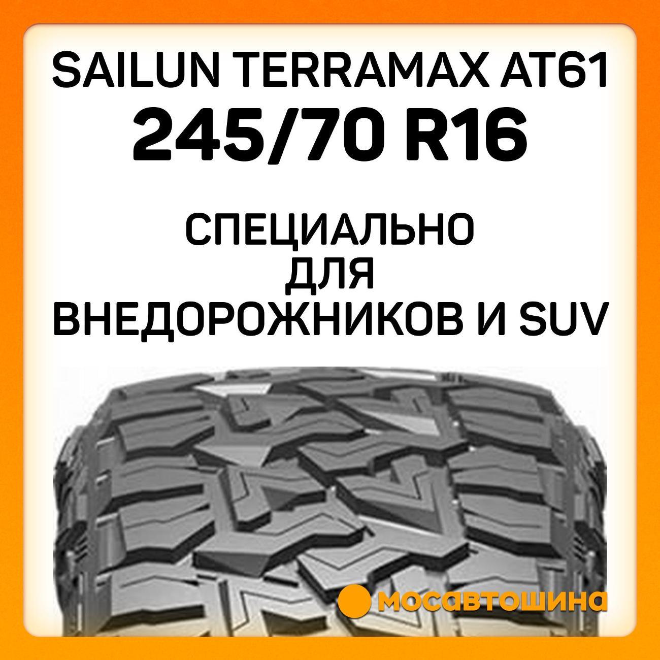 Шина автомобильная Sailun Terramax AT61 245/70 R16 118/115Q