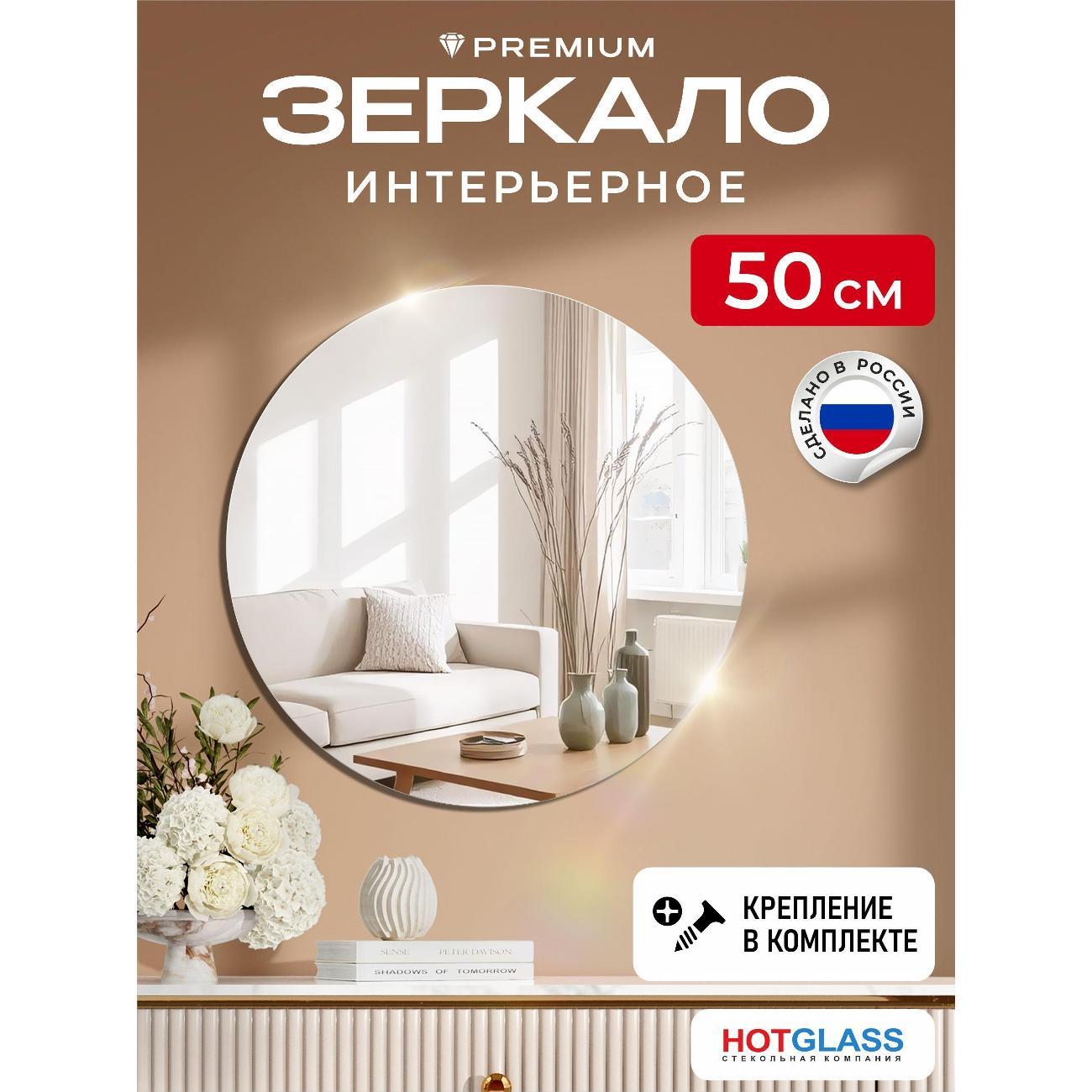 Зеркало HotGlass настенное круглое интерьерное диаметр 50 см (HG-C500) фото