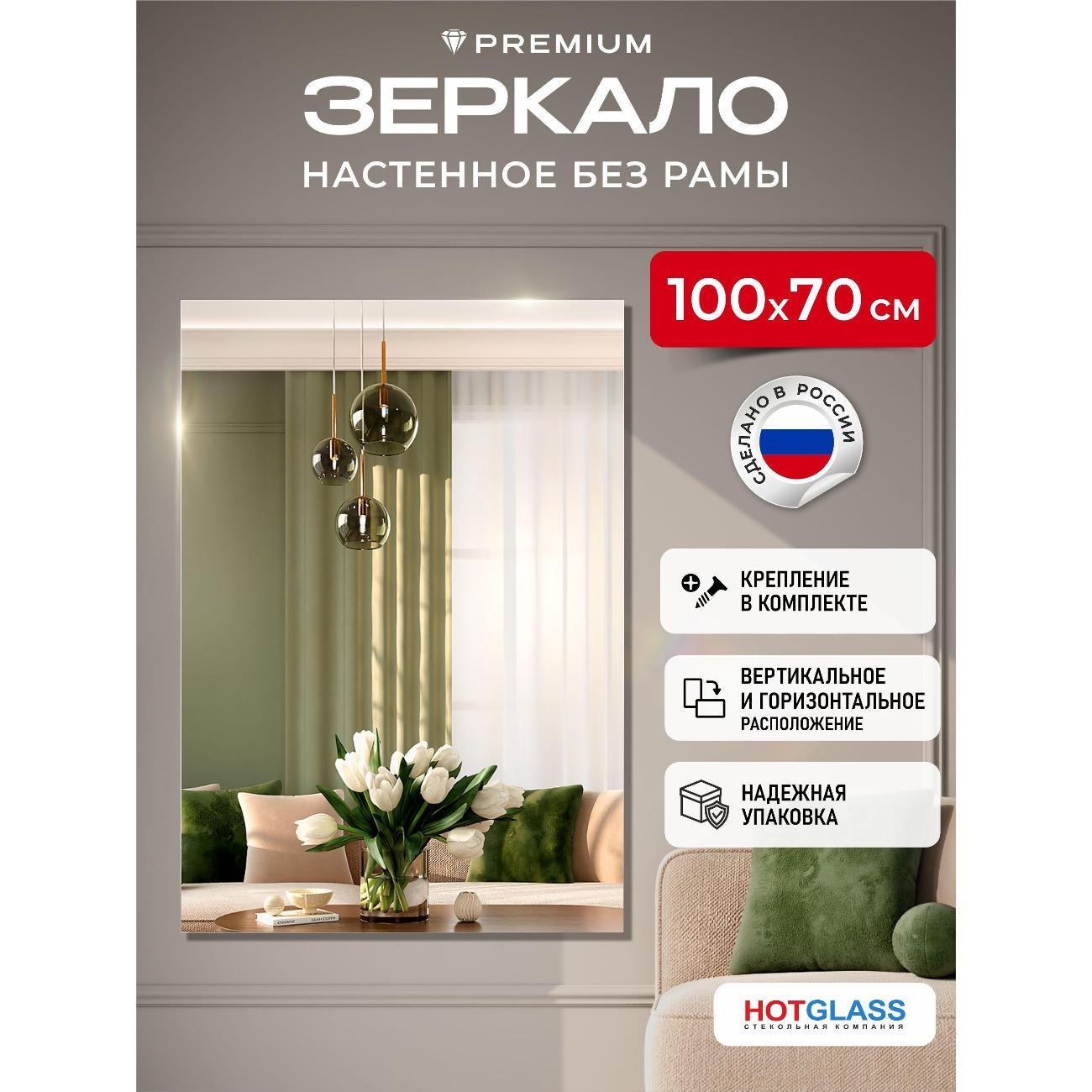 Зеркало HotGlass интерьерное настенное 100*70 см, в полный рост (HGR-10070)