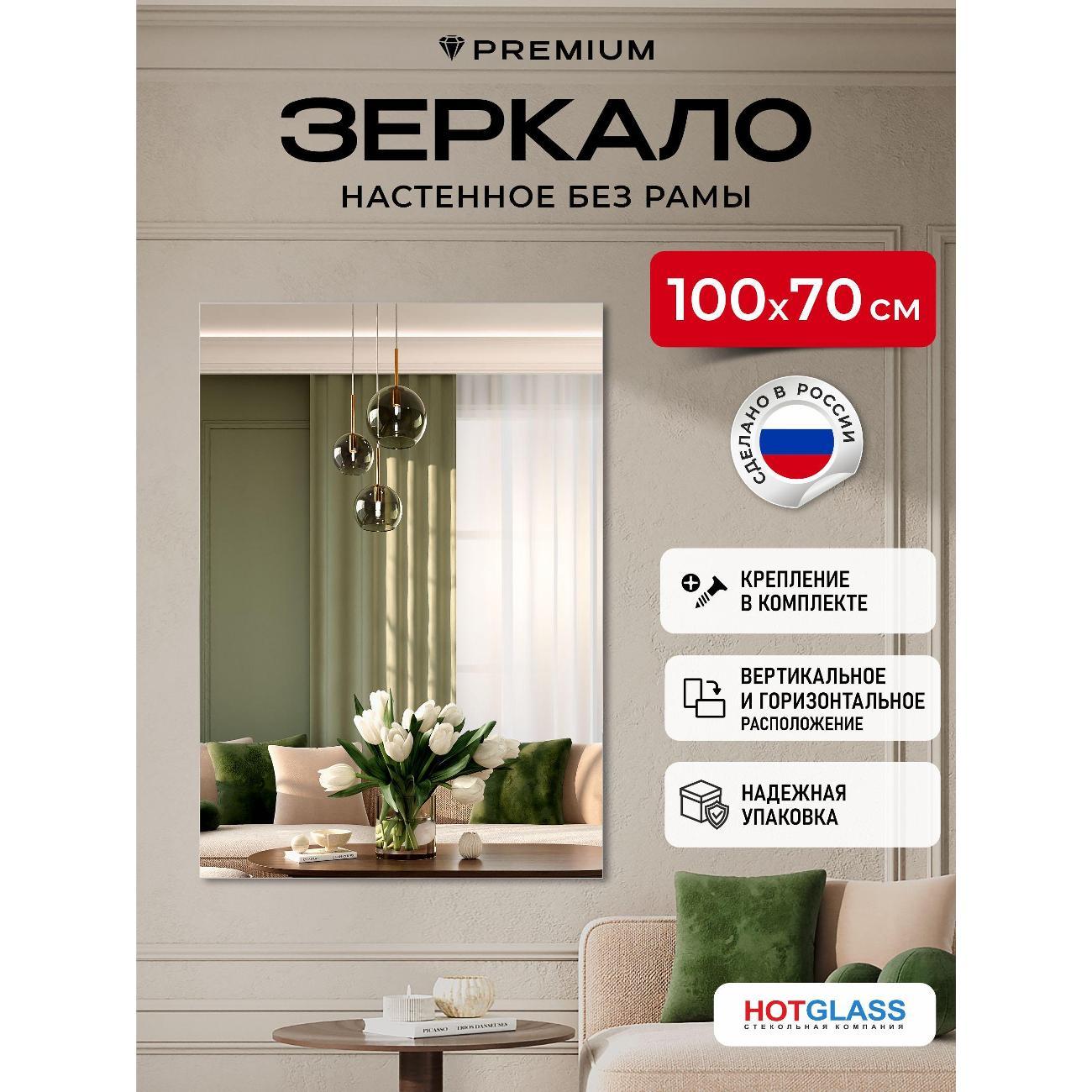 Зеркало HotGlass интерьерное настенное 100*70 см, в полный рост (HGR-10070)